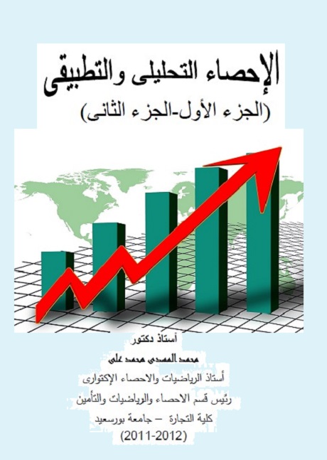 الإحصاء التحليلي والتطبيقي